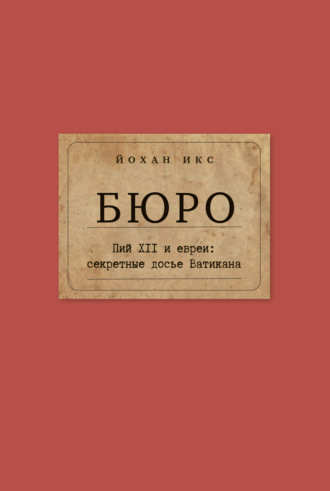 Йохан Икс. Бюро. Пий XII и евреи. Секретные досье Ватикана