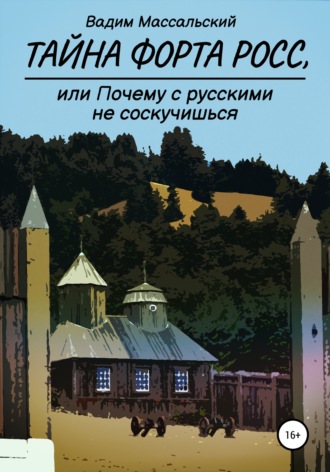 Обложка книги «Тайна Форта Росс, или Почему с русскими не соскучишься»