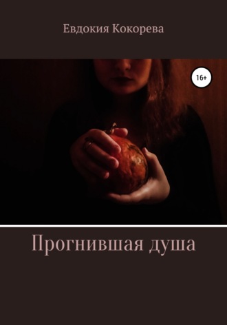 Обложка книги «Прогнившая душа»