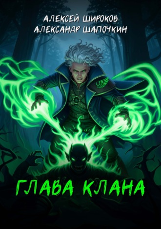 Обложка книги «Глава клана»