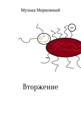 Мулька Пулькович Морковный. Вторжение