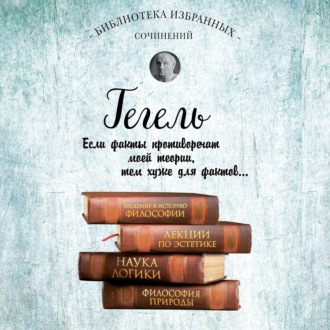 Обложка книги «Гегель. Введение в историю философии. Лекции по эстетике, Наука логики, Философия природы»
