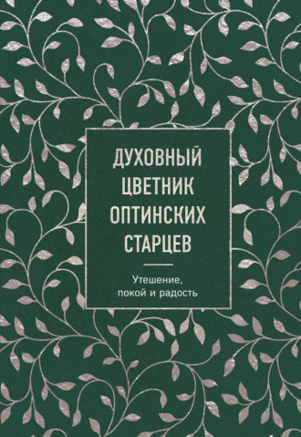 Обложка книги «Духовный цветник оптинских старцев. Утешение, покой и радость»