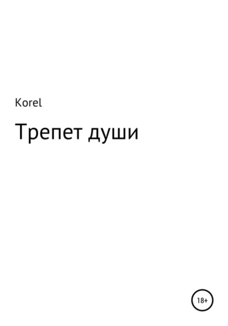 Обложка книги «Трепет души»