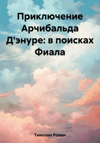 Обложка книги «Приключение Арчибальда Д'энуре: в поисках Фиала»