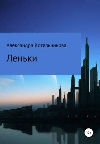 Обложка книги «Леньки»