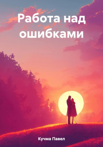 Обложка книги «Работа над ошибками»