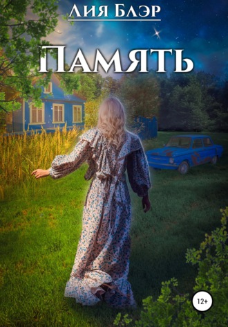 Обложка книги «Память»