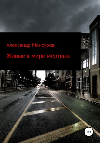 Обложка книги «Живые в мире мёртвых»