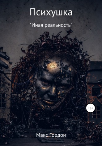 Обложка книги «Психушка»