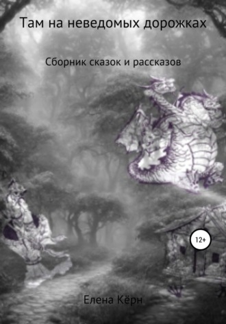 Обложка книги «Там на неведомых дорожках… Сборник сказок и рассказов»