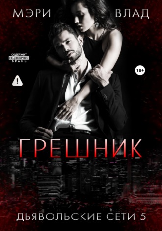 Обложка книги «Грешник»