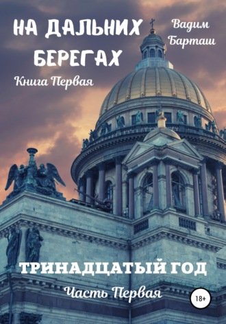 Обложка книги «На дальних берегах. Книга первая. Тринадцатый год. Часть первая»