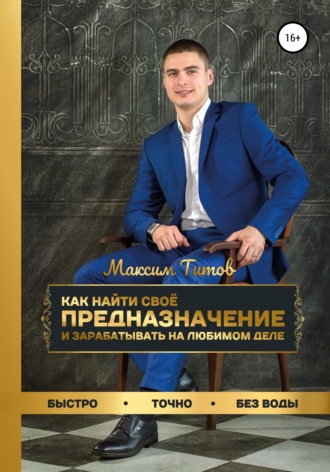 Обложка книги «Как найти своё предназначение и зарабатывать на любимом деле»