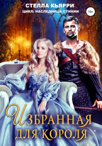 Обложка книги «Избранная для короля»