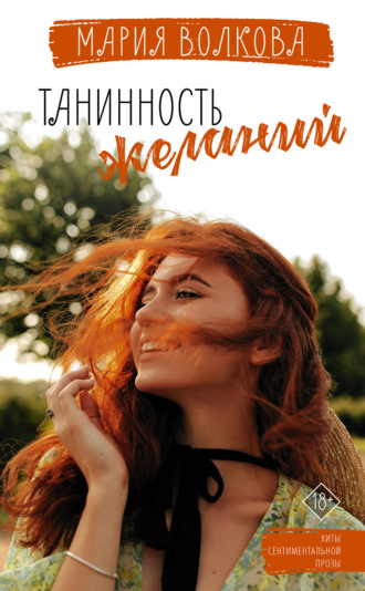 Обложка книги «Танинность желаний»