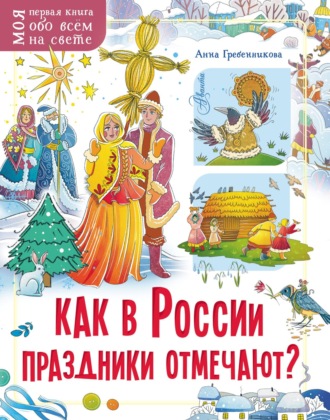 Обложка книги «Как в России праздники отмечают?»