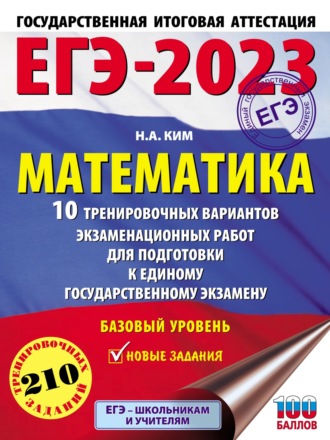 Обложка книги «ЕГЭ-2023. Математика. 10 тренировочных вариантов экзаменационных работ для подготовки к единому государственному экзамену. Базовый уровень»