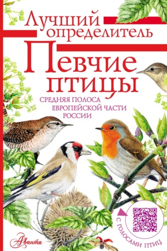 Обложка книги «Певчие птицы. Средняя полоса европейской части России. Определитель с голосами птиц»