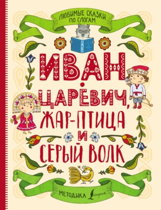 Обложка книги «Любимые сказки по слогам. Иван-царевич, Жар-птица и серый волк»
