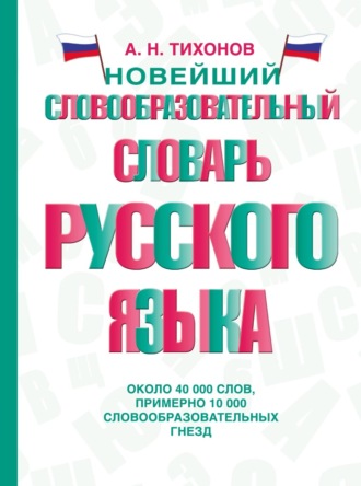 Обложка книги «Новейший словообразовательный словарь русского языка»