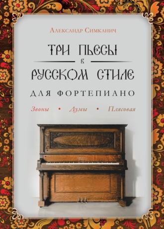 Обложка книги «Три пьесы в русском стиле. Для фортепиано»