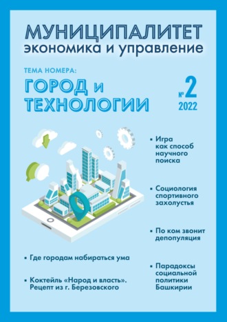 Обложка книги «Муниципалитет: экономика и управление №2 (39) 2022»