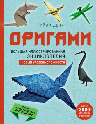 Обложка книги «Оригами. Большая иллюстрированная энциклопедия. Новый уровень сложности»