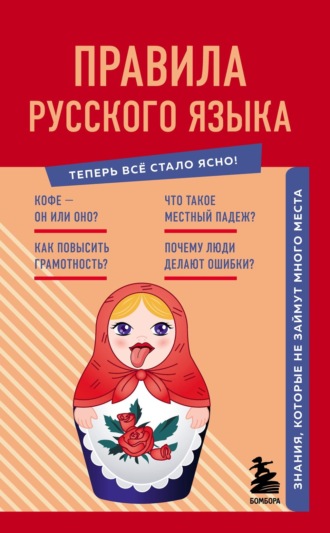Обложка книги «Правила русского языка. Знания, которые не займут много места»