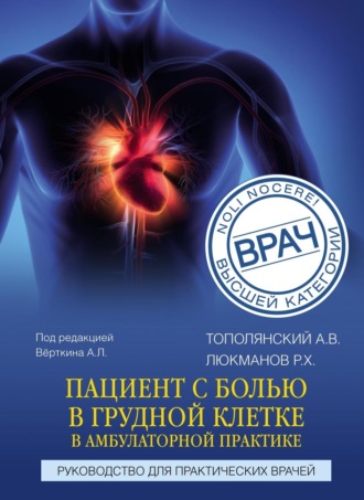 Обложка книги «Пациент с болью в грудной клетке в амбулаторной практике. Руководство для практических врачей»