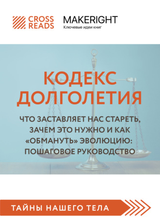 Обложка книги «Саммари книги «Кодекс долголетия. Что заставляет нас стареть, зачем это нужно и как „обмануть“ эволюцию: пошаговое руководство»»