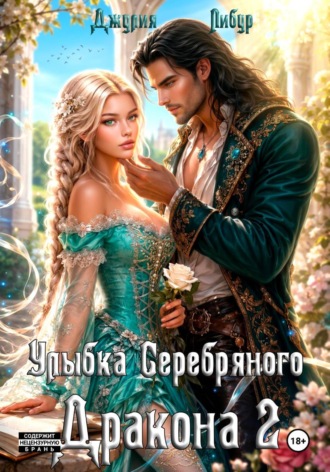 Обложка книги «Улыбка Серебряного Дракона 2»
