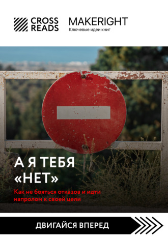 Обложка книги «Саммари книги «А я тебя нет. Как не бояться отказов и идти напролом к своей цели»»