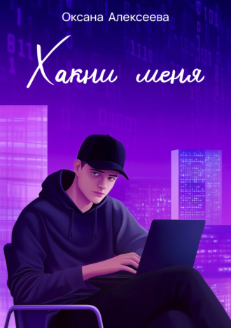 Обложка книги «Хакни меня»