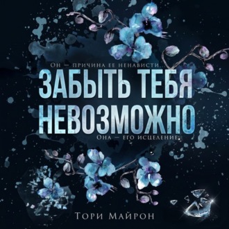 Обложка книги «Забыть тебя невозможно»