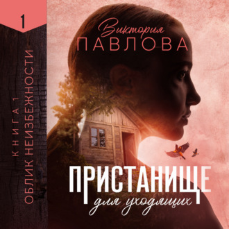 Обложка книги «Пристанище для уходящих. Книга 1. Облик неизбежности»