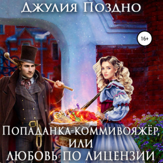 Обложка книги «Попаданка-коммивояжер, или Любовь по лицензии»