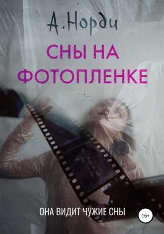 Обложка книги «Сны на фотопленке»
