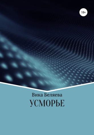 Обложка книги «Усморье»