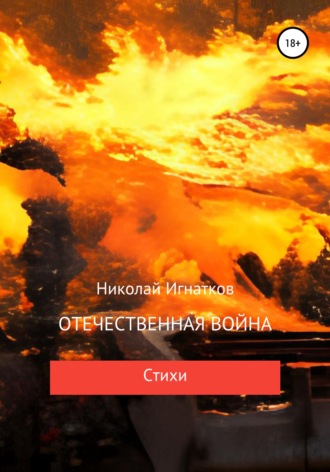 Обложка книги «Отечественная война»