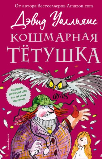 Обложка книги «Кошмарная тётушка»