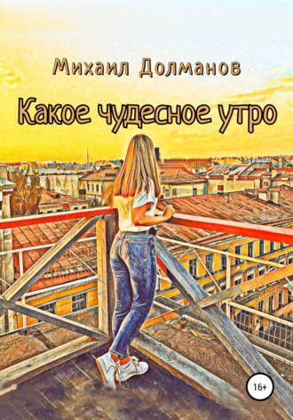 Обложка книги «Какое чудесное утро»