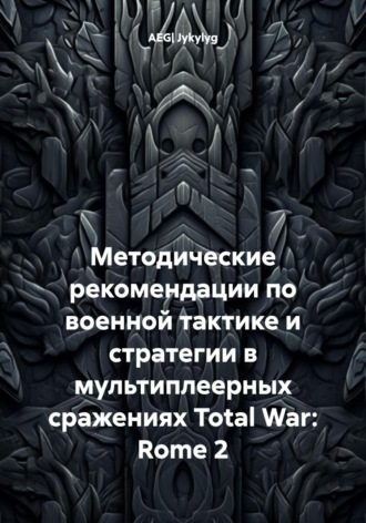 AEG| Jykylyg. Методические рекомендации по военной тактике и стратегии в мультиплеерных сражениях Total War: Rome 2