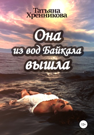 Обложка книги «Она из вод Байкала вышла»