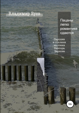 Обложка книги «Пацаны легко романтике сдаются. Пародии и отклики на стихи Виктора Баркова»