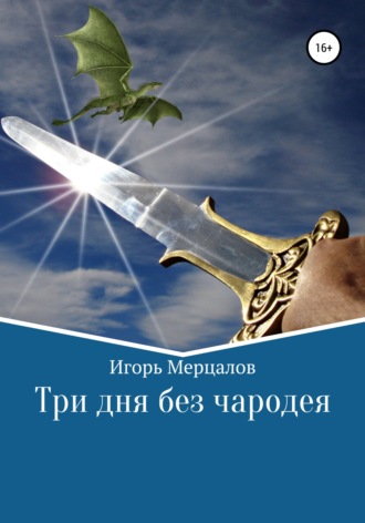 Обложка книги «Три дня без чародея»