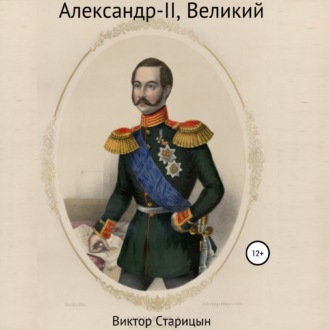 Обложка книги «Александр-II, Великий»