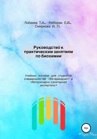 Обложка книги «Руководство к практическим занятиям по биохимии. Учебное пособие для студентов специальностей «Ветеринария» и «Ветеринарно-санитарная экспертиза»»
