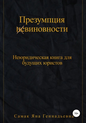 Обложка книги «Презумпция (не)виновности. Неюридическая книга для будущих юристов»