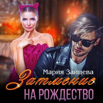 Обложка книги «Затмение на Рождество»